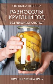 Разносолы круглый год без лишних хлопот