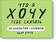 Что я хочу тебе сказать. 30 открыток и стикеры