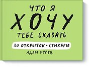 Что я хочу тебе сказать. 30 открыток и стикеры