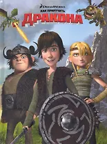 Как приручить дракона