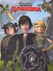 Как приручить дракона