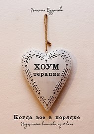 Хоумтерапия. Комплект из 2-х книг