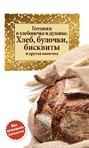Готовим в хлебопечке и духовке