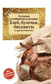Готовим в хлебопечке и духовке