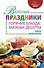 Вкусные праздники: горячие блюда, закуски, десерты - 0