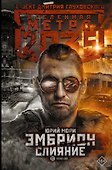 Метро 2035: Эмбрион. Слияние - 0