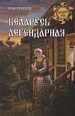 Беларусь легендарная - 0