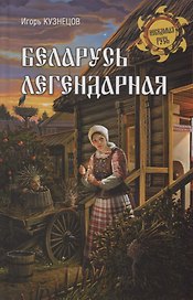 Беларусь легендарная