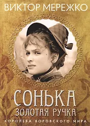 Сонька Золотая ручка. Королева воровского мира