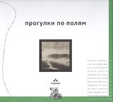 Прогулки по полям