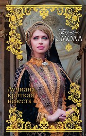 Лучиана, кроткая невеста