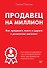 Продавец на миллион. Как продавать много и дорого в розничном магазине - 0