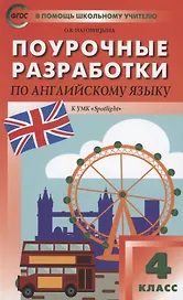 Поурочные разработки по английскому языку. 4 класс. К УМК Н.И. Быковой, Дж. Дули и др. "Spotlight"
