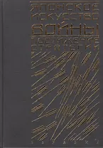 Японское искусство войны: Постижение стратегии