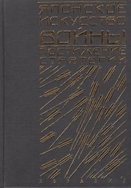 Японское искусство войны: Постижение стратегии