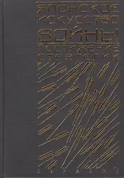 Японское искусство войны: Постижение стратегии