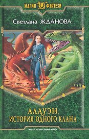 Алауэн. История одного клана