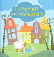 Сказочки для малышей. Подсказочки для родителей: Как  научить ребенка самостоятельно... (двухсторонняя)