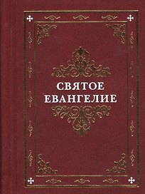 Святое Евангелие (оформ. Коршунова)
