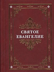 Святое Евангелие (оформ. Коршунова)