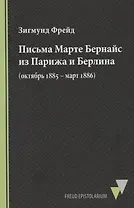 Письма Марте Бернайс из Парижа и Берлина (октябрь 1885 – март 1886)