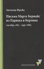 Письма Марте Бернайс из Парижа и Берлина (октябрь 1885 – март 1886)
