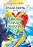 Грани Света. Законы - Сердца Ипостась. Книга 3 - 0