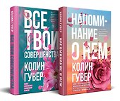 Комплект из 2-х книг (Напоминание о нем + Все твои совершенства) - 0