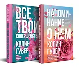 Комплект из 2-х книг (Напоминание о нем + Все твои совершенства)