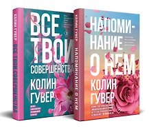 Комплект из 2-х книг (Напоминание о нем + Все твои совершенства)
