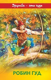 Робин Гуд