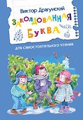 Заколдованная буква - 0
