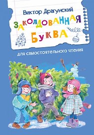 Заколдованная буква