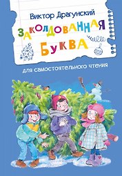 Заколдованная буква