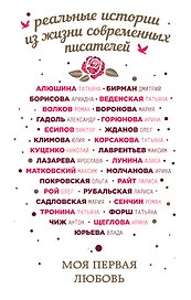 Моя первая любовь: сборник