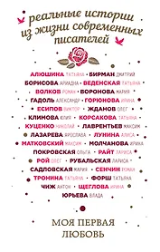 Моя первая любовь: сборник