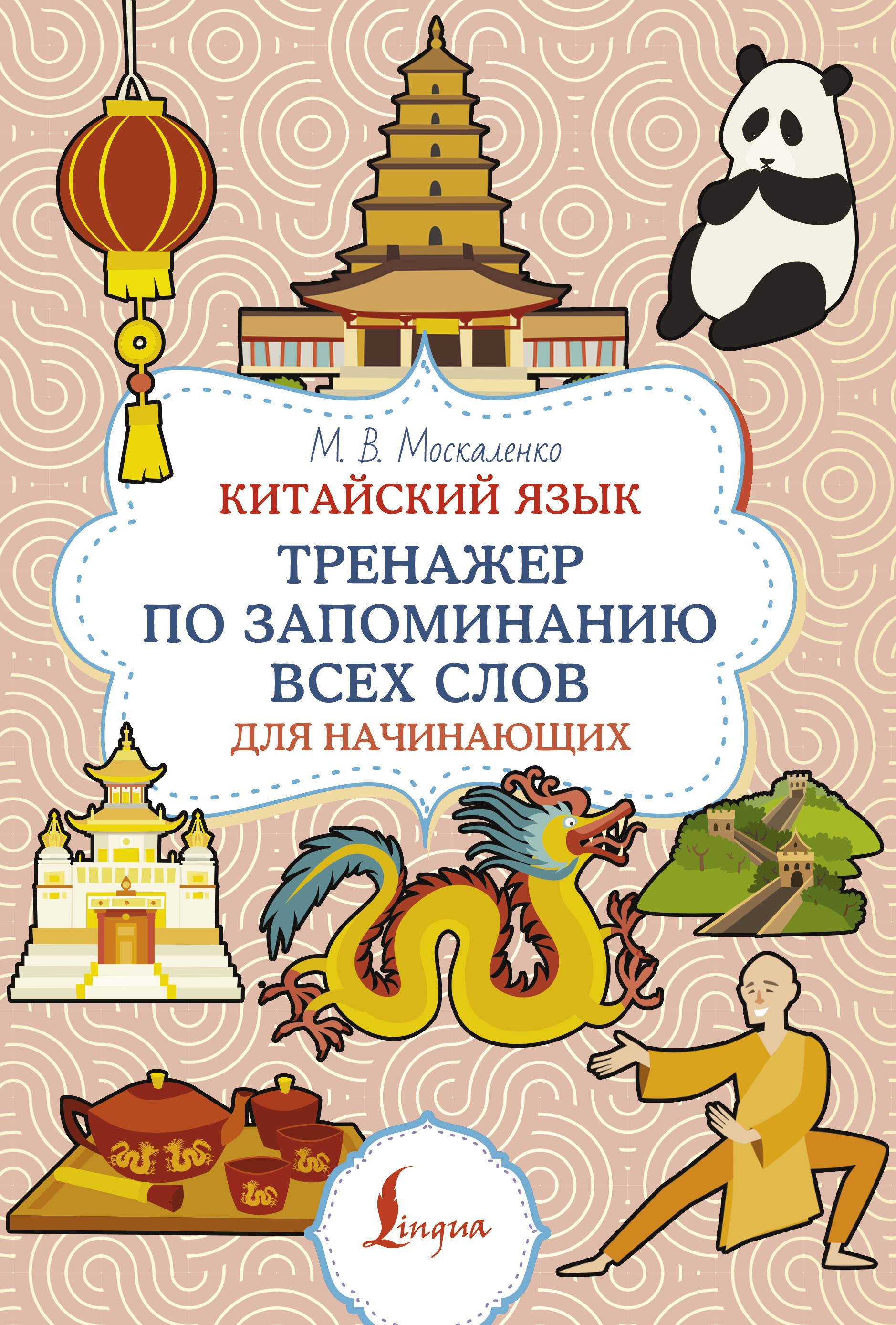 

Китайский язык. Тренажер по запоминанию всех слов для начинающих