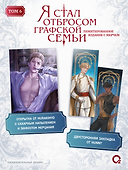 Я стал отбросом графской семьи. Том 6 + официальный мерч - 2