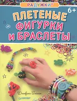 Радужки®. Плетеные фигурки и браслеты