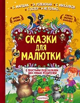 Сказки для малютки