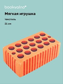 Мягкая игрушка Кирпич