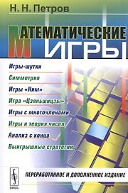 Математические игры: Игры-шутки. Симметрия. Игры Ним. Игра Цзяньшицзы. Игры с многочленами. Игры