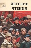 Детские чтения-12 - 0