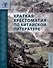 Краткая хрестоматия по китайской литературе: учебное пособие - 0