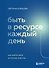Быть в ресурсе каждый день. Как найти свой источник энергии - 0