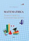 Математика. Самостоятельные и контрольные работы. 4 класс - 0