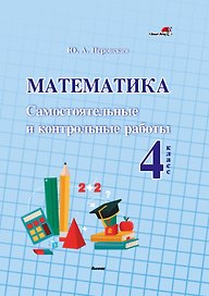 Математика. Самостоятельные и контрольные работы. 4 класс