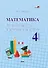 Математика. Самостоятельные и контрольные работы. 4 класс - 0