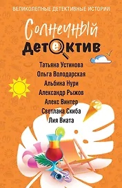 Солнечный детектив