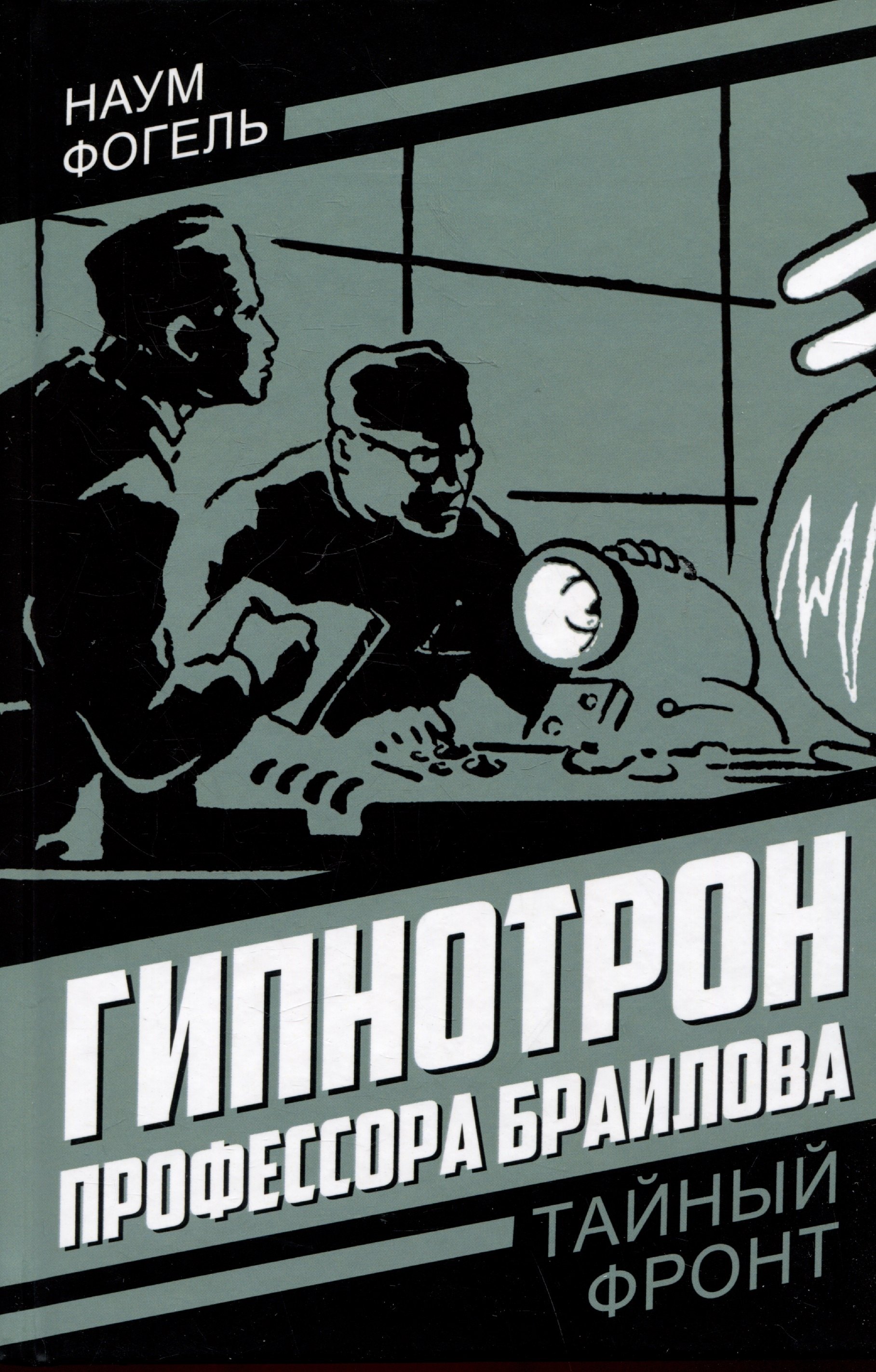 

Гипнотрон профессора Браилова